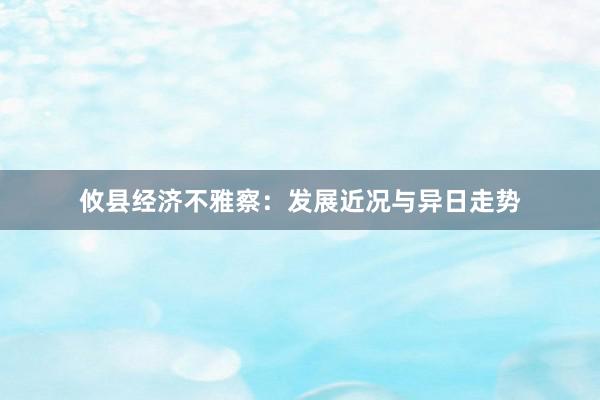 攸县经济不雅察：发展近况与异日走势