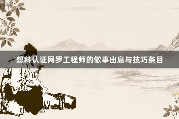 想科认证网罗工程师的做事出息与技巧条目